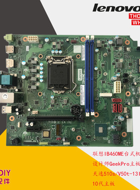 联想原装IB460ME台式机主板 天逸510s/V50t-13IMB 10代主板