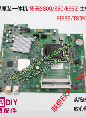 联想一体机主板扬天S800/850  E93Z PIB85S/IB8511202234/03T7192