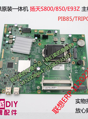 联想一体机主板扬天S800/850  E93Z PIB85S/IB8511202234/03T7192