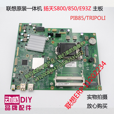 联想一体机主板扬天S800/850  E93Z PIB85S/IB8511202234/03T7192