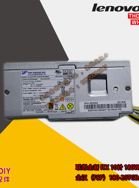联想S500 s300 电源10针TFX  FSP180-20TGBAA   54Y8971 54Y8940