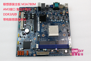 M5650 联想扬天A7700K M3A780M主板 M5630 M560E 主板 启天M5600