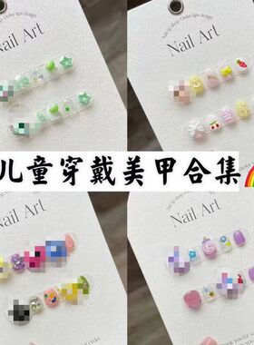 贴】佩戴可拆卸指甲贴片小朋友