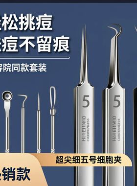 秋季促销超尖清痘去黑头细胞夹