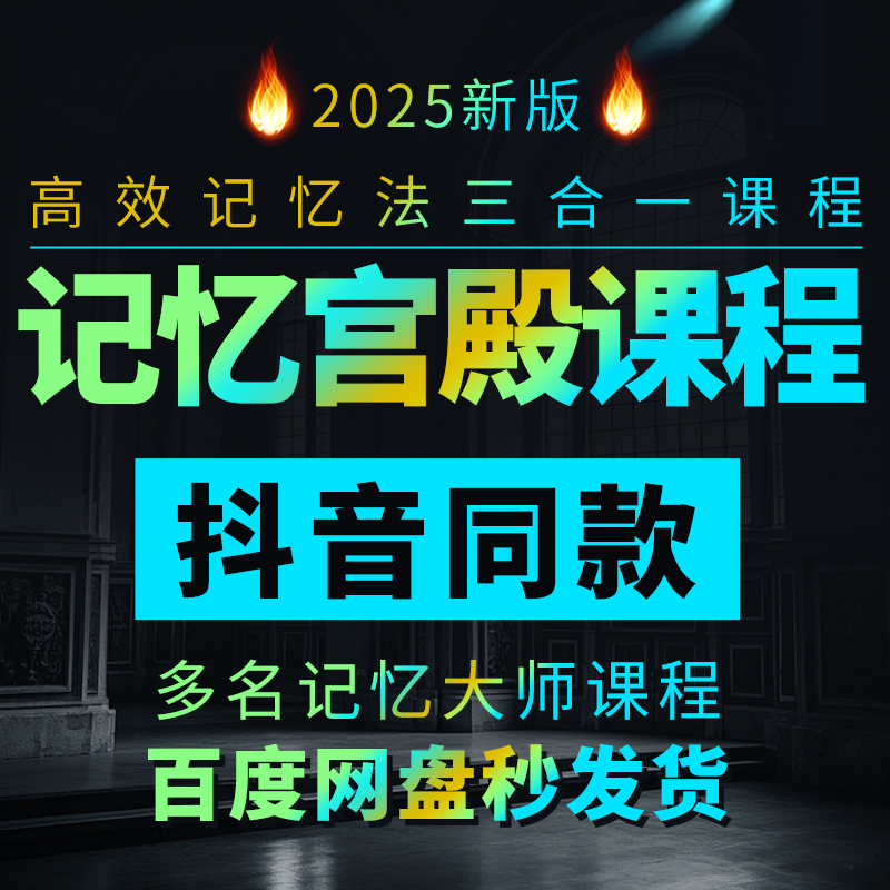 高效记忆法三合一最强大脑课程快速视频教程训练课记忆宫殿课程