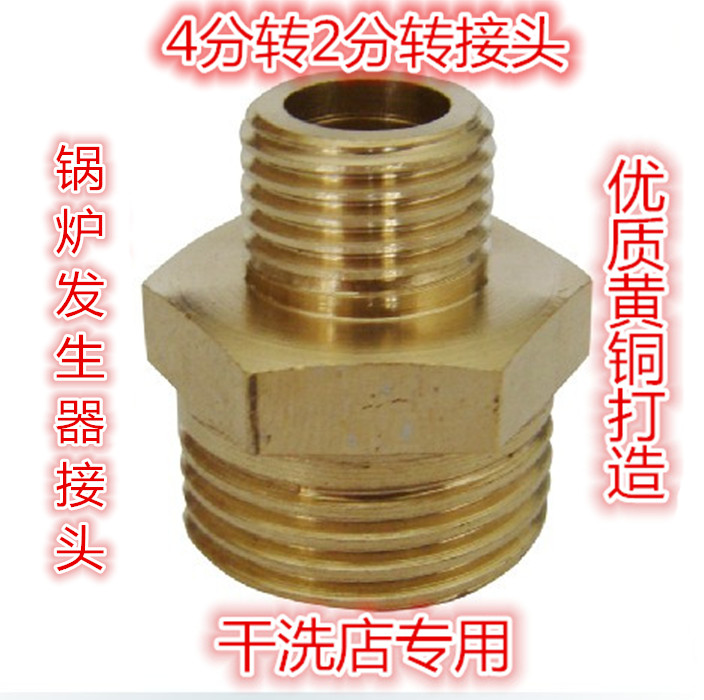 干洗店锅炉4分外丝变2分外丝铜直接 4分转接2分铜对丝 直通接头