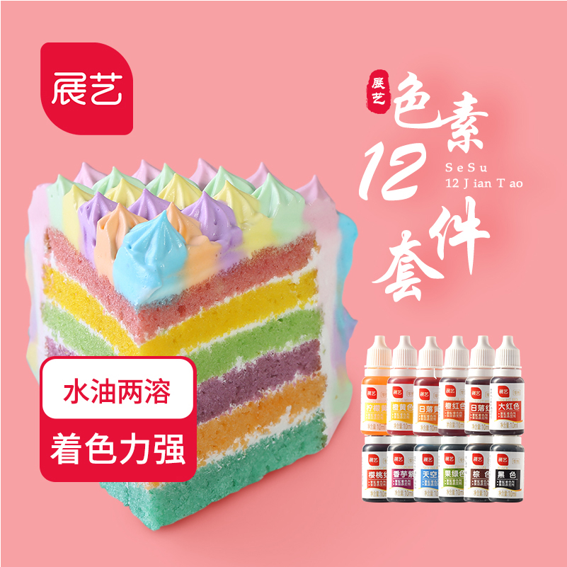 展艺食用色素12件套装 翻糖奶油蛋糕裱花冰皮月饼调色烘焙原料A48