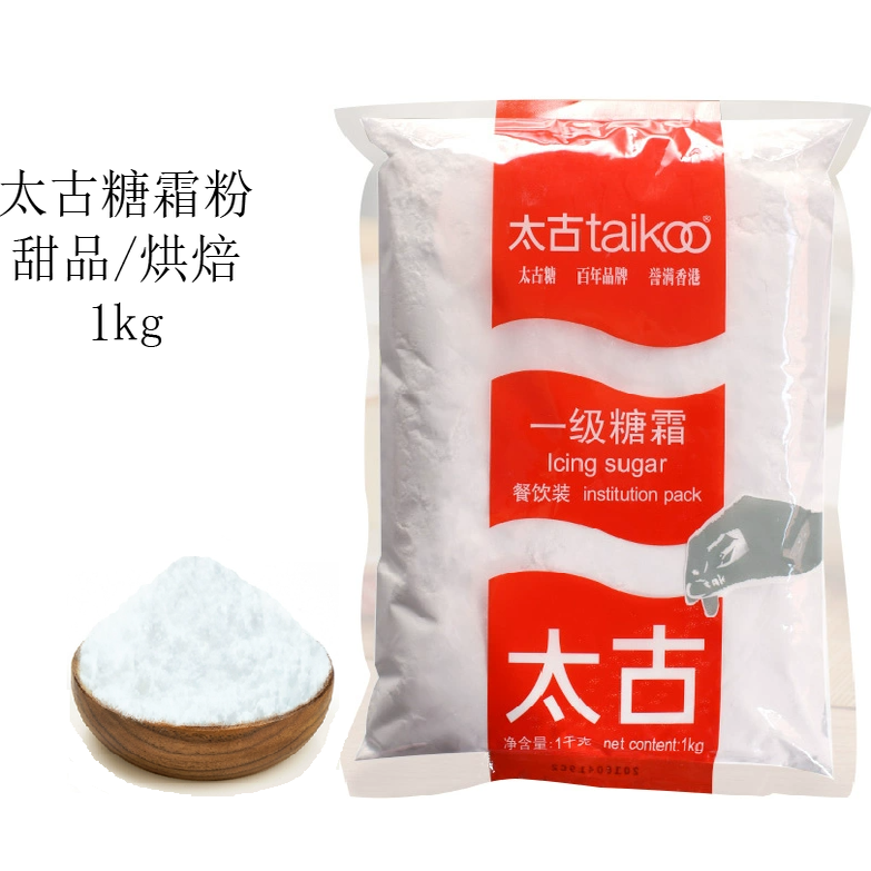太古糖粉糖霜1kg一级糖粉特细白砂糖翻糖蛋糕马卡龙饼干烘焙原料,粮油调味/速食/干货/烘焙,白糖/食糖,淘宝优惠券,粉丝福利购,淘宝优惠卷