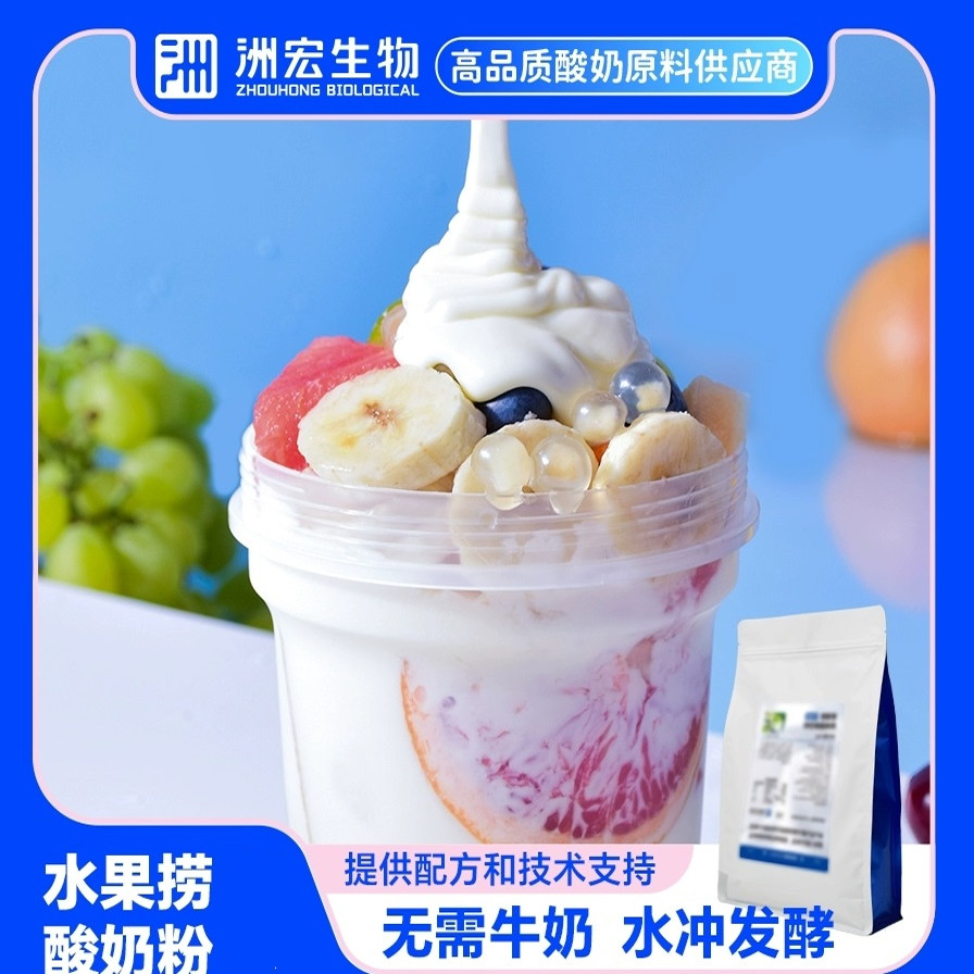 洲宏商用拉丝浓稠酸奶粉水果捞配料乳酪粉饮品甜品烘焙鲜奶吧