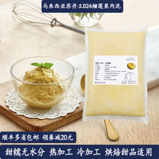 D24榴莲泥榴莲酱苏丹王冷冻榴莲肉马来西亚榴莲果泥2kg新鲜包邮