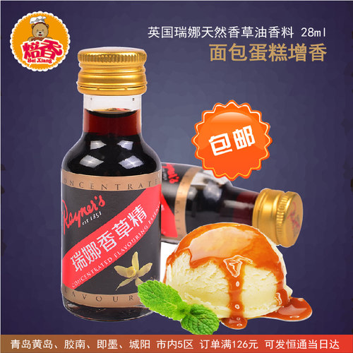 瑞纳香草精28ml英国原装进口香草食用面包蛋糕增香烘焙原料A39