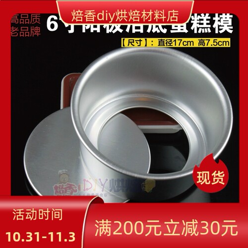 阳极处理加高6寸活底蛋糕模