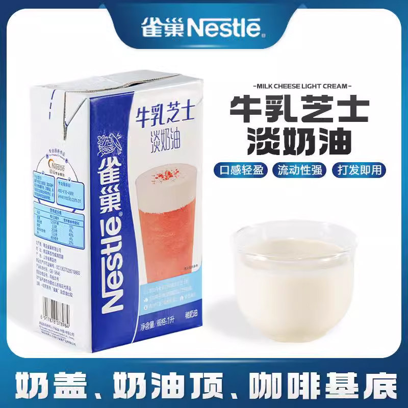 雀巢牛乳芝士1L 咸奶盖咖啡奶咖生酪拿铁奶茶店打发
