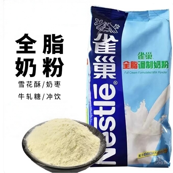 雀巢全脂奶粉 烘焙用面包饼干做雪花酥奶枣牛轧糖奶粉原材料500g