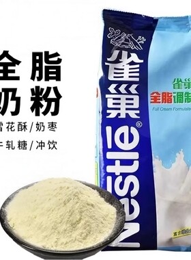 雀巢全脂奶粉烘焙用面包饼干