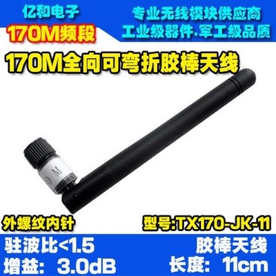 170mhz胶棒天线全向天线