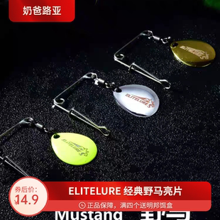 EliteLure艾利特野马复合亮片硬饵百搭黑坑野钓翘嘴鲈鱼路亚假饵