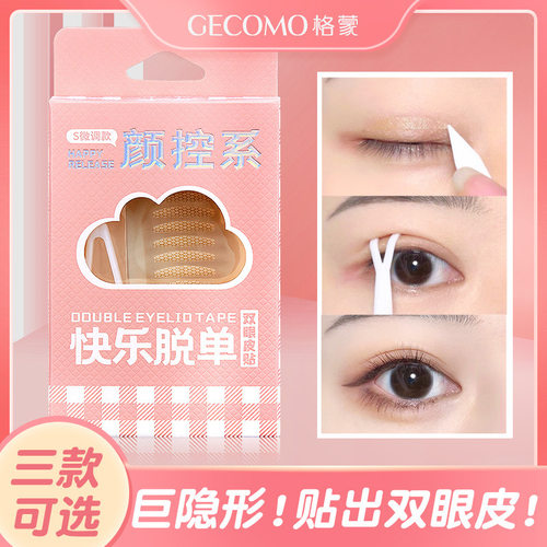 GECOMO无痕隐形双眼皮贴自然轻薄大眼美目贴内双肿泡眼皮美妆工具