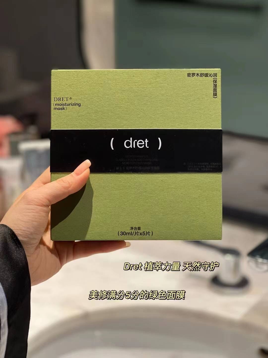 【保湿修复 唤醒肌肤好状态】DRET密罗木舒缓保湿面膜