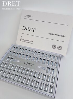 DRET纤连蛋白冻干粉女祛痘印痘坑修复精华液淡化紧致细纹寡肽原液