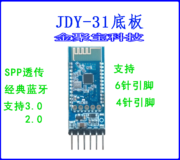 蓝牙模块 蓝牙组件 jdy-31蓝牙基于蓝牙3.0 spp设计