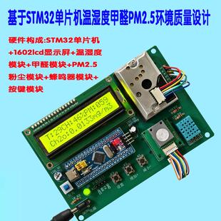 STM32单片机PM2.5灰尘雾霾空气质量甲醛温湿度检测仪套件DIY设计