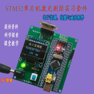 毫米级STM32单片机 套件DIY制作 激光测距仪防撞倒车雷达嵌入式