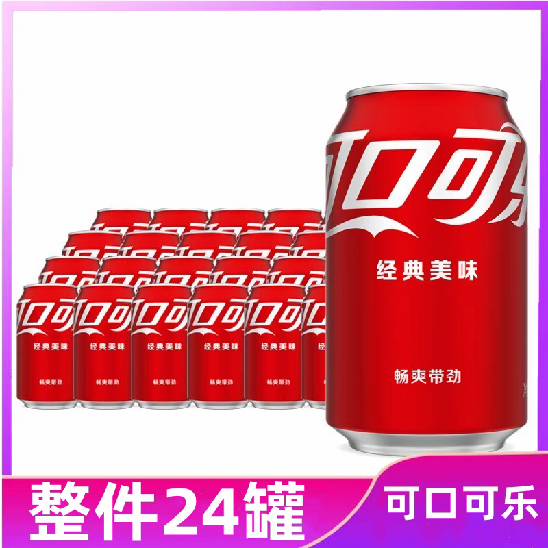可口可乐330ml*12-24支易拉罐