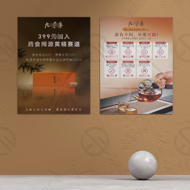 九华尊背贴海报培元黄精茶背胶覆膜墙贴玻璃贴广告宣传画防水贴画图片