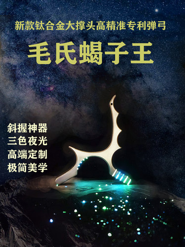 钛合金毛氏新款蝎子王弹弓2026