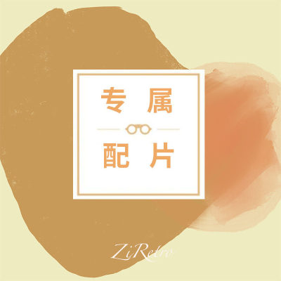 光学配片详细更新这里ZIRETRO