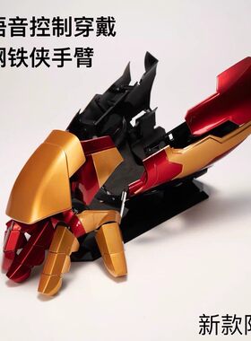 漫威钢铁侠手臂声控变形 语音可穿戴手套1:1 贾维斯MK42 生日礼物