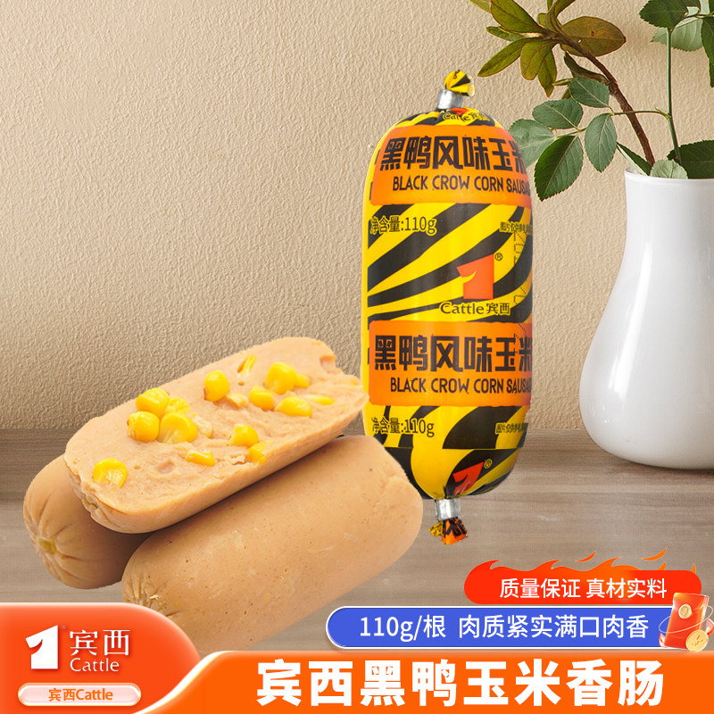 宾西黑鸭风味香甜玉米肠独立包装130g/根 清真回民零食开袋即食