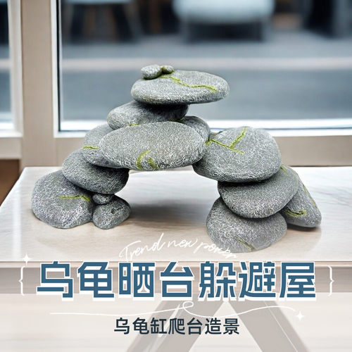 乌龟缸晒台乌龟躲避屋造景假山