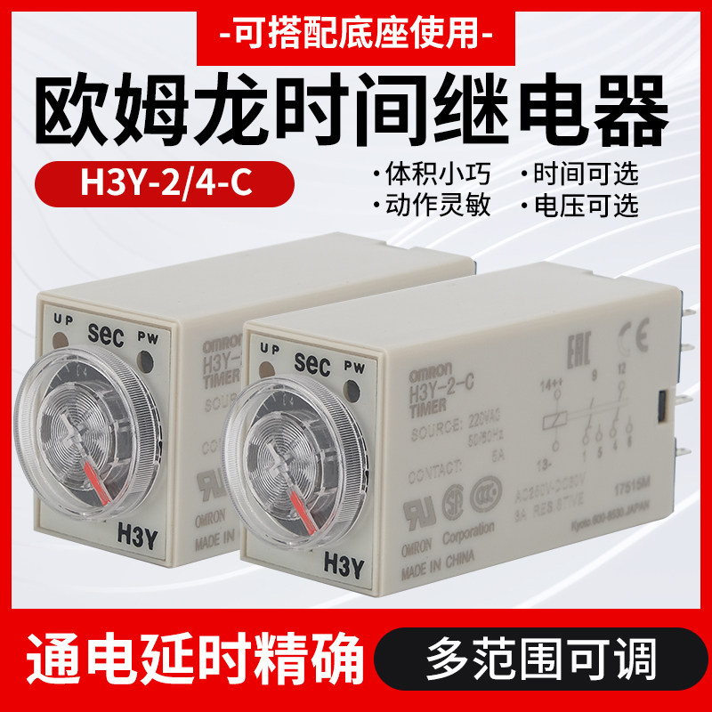 欧姆龙H3Y-2-C时间继电器H3Y-4-C