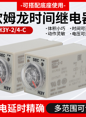 欧姆龙H3Y-2-C时间继电器H3Y-4-C通电延时220VAC 24VDC110VAC 12V