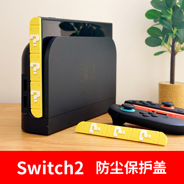 switch2磁吸侧边防尘保护盖