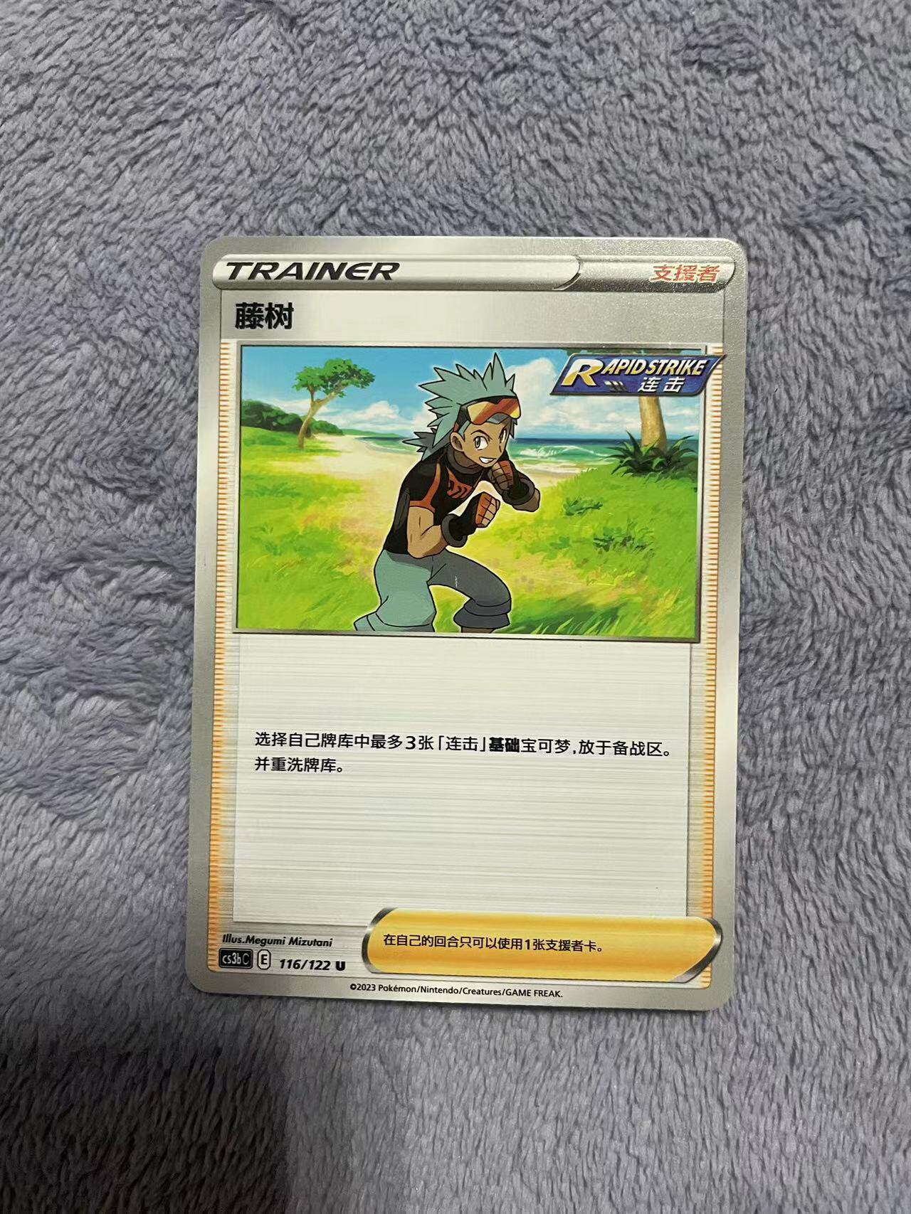 【杰尼潮玩】ptcg正版宝可梦 简中 cs3bc 藤树 u116/122