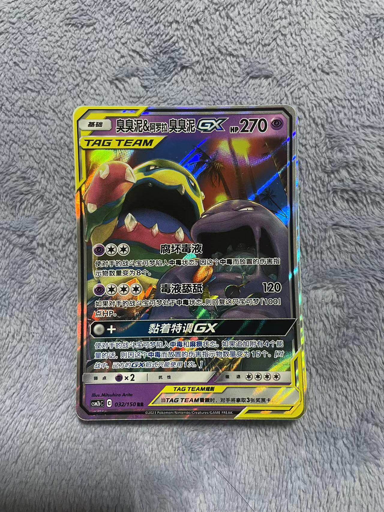 杰尼潮玩ptcg正版宝可梦简中csm2bc臭臭泥&阿罗拉臭臭泥gx rr闪