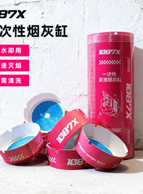 1087X一次性自带灭烟沙加厚加硬防飞灰便捷家用车载聚会烟灰缸