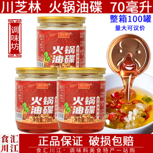 重庆火锅蘸料 一次性火锅香油 川芝林火锅油碟70mlX10罐 包邮