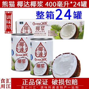 24罐 熊猫牌椰达椰浆400mL 包邮 拉罐装 果汁饮料浓浆制作西米露甜品