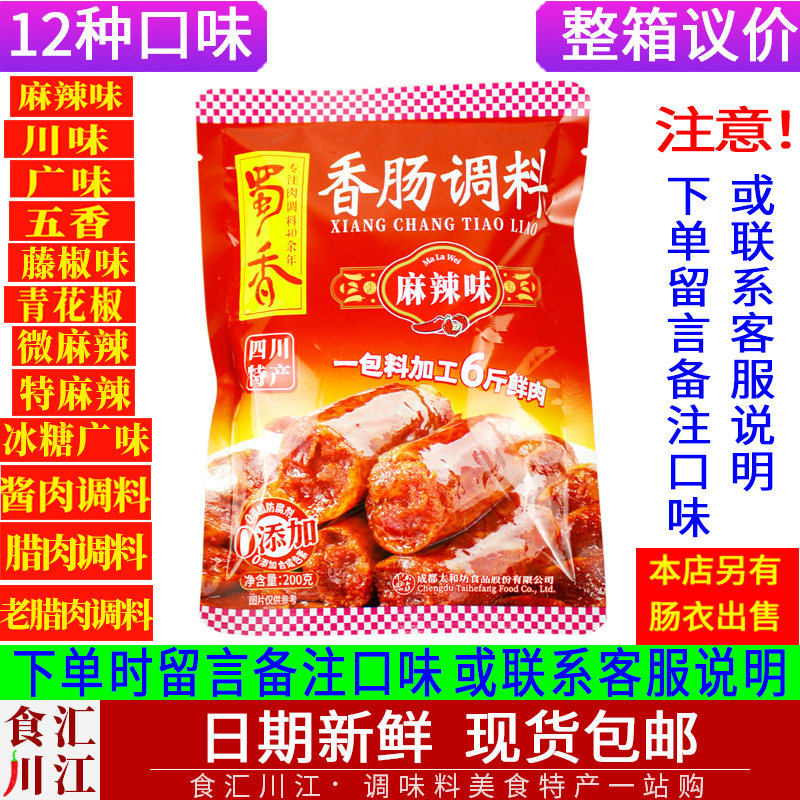 25年蜀香香肠腊肉调包邮麻辣特麻辣微麻辣藤椒广味五香腌制风干肠