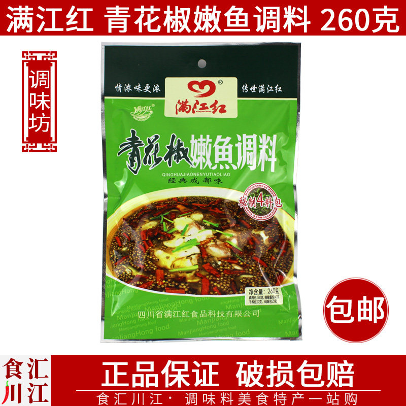 包邮！满江红 青花椒嫩鱼调料260g 四川成都特产水煮麻辣鱼鱼佐料