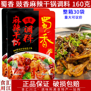 蜀香豉香麻辣干锅调料160g袋装家用商用香辣干锅排骨鱿鱼龙虾调料