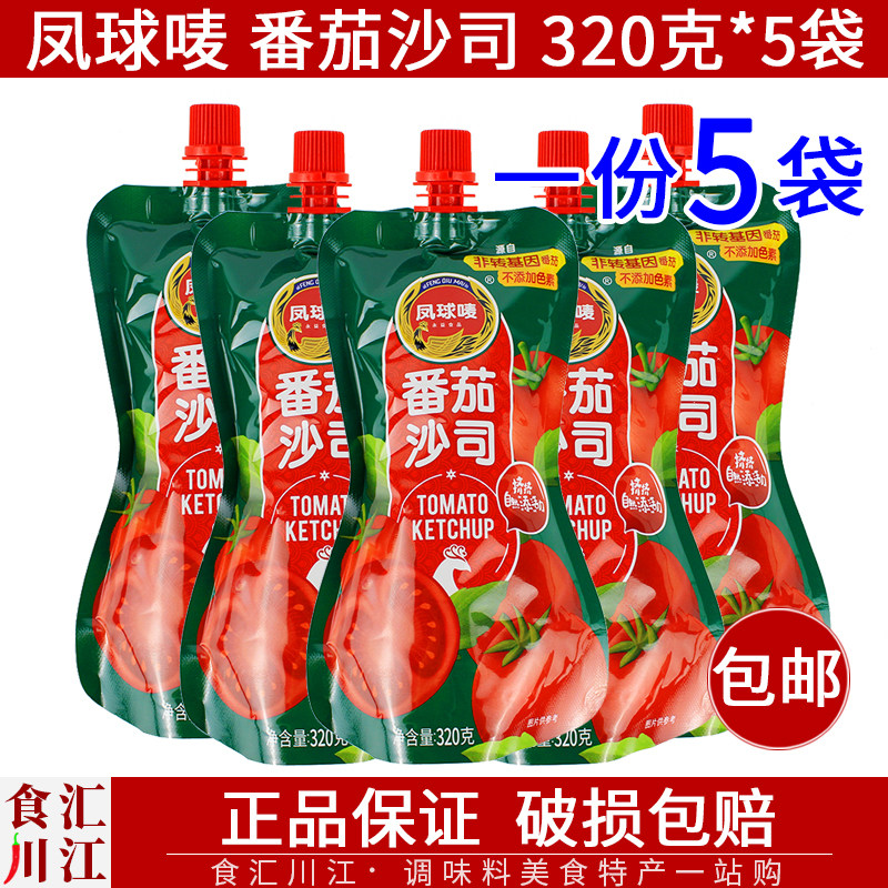凤球唛 番茄沙司320g*5袋包邮 番茄酱披萨牛排薯条鸡翅手抓饼