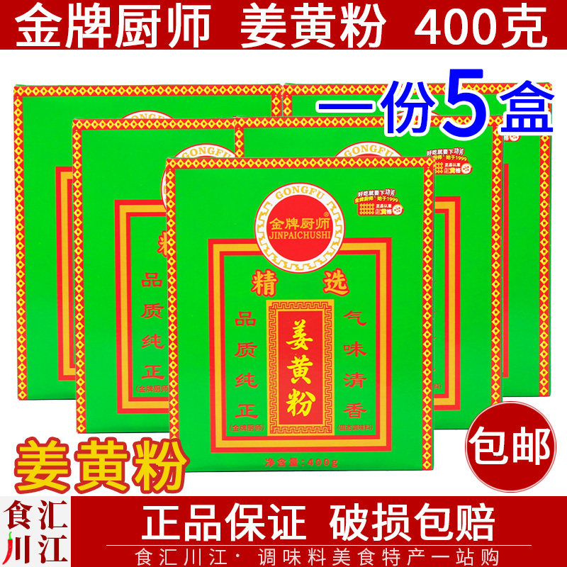 姜黄粉400克x5盒 黄姜粉食用商用 调料去腥提味 盐焗鸡颜色腌料图片