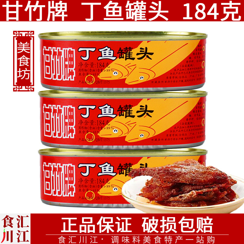 甘竹牌丁鱼罐头184g罐装装鱼干图片