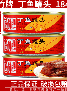 甘竹牌丁鱼罐头184g罐装包邮装鱼干外出方便速食下饭即食海鱼