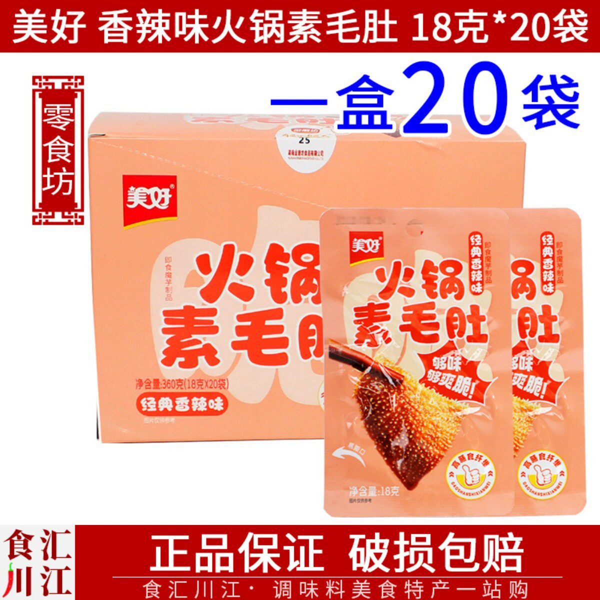 美好火锅素毛肚经典香辣味18g*20袋包邮即食解馋宿舍夜宵休闲零食